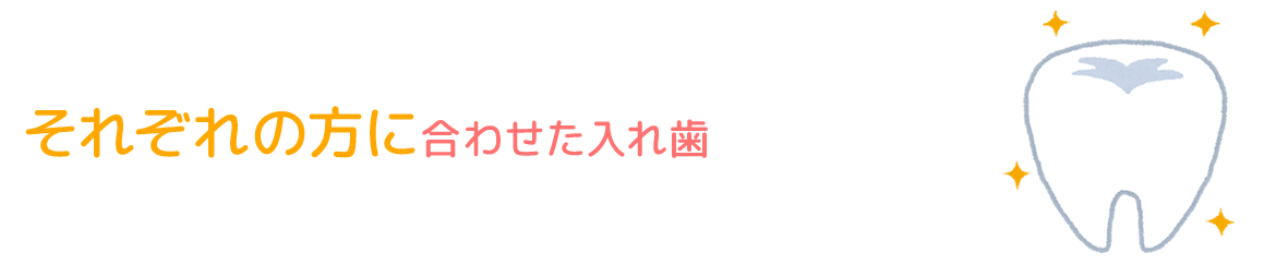 それぞれ方に合わせた入れ歯